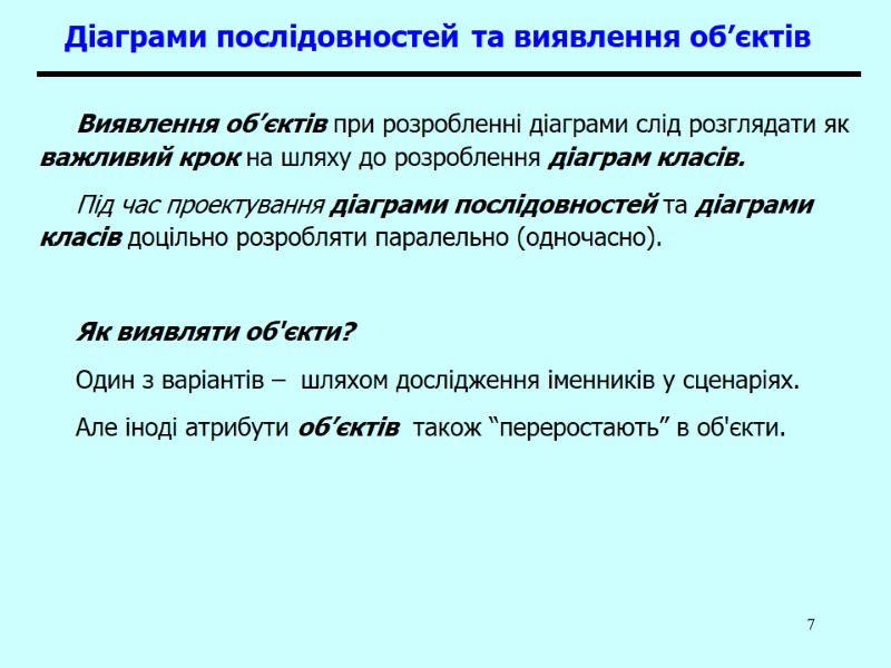 7 Діаграми послідовностей та виявлення об’єктів  Виявлення об’єктів при розробленні діаграми слід розглядати